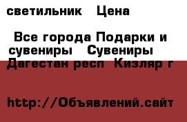 светильник › Цена ­ 1 131 - Все города Подарки и сувениры » Сувениры   . Дагестан респ.,Кизляр г.